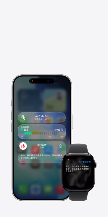 iPhone 17 Pro 屏幕上，已开启的实时收听功能将所采集的音频内容转成字幕，而 Apple Watch Series 11 的屏幕上则同步显示该段音频的实时字幕。
