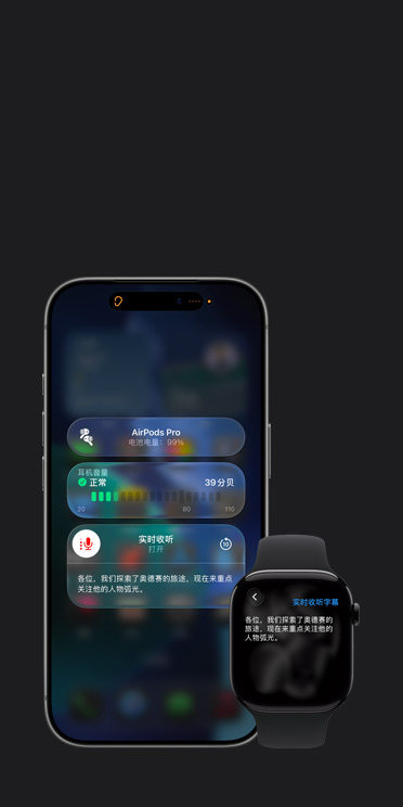 iPhone 17 Pro 屏幕上，已开启的实时收听功能将所采集的音频内容转成字幕，而 Apple Watch Series 11 的屏幕上则同步显示该段音频的实时字幕。