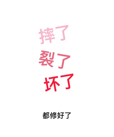 摔了，裂了，坏了，都修好了。