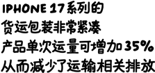 iPhone 17 系列的货运包装非常紧凑，产品单次运量可增加 35%，从而减少了运输相关排放。