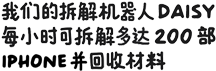 我们的拆解机器人 Daisy 每小时可拆解多达 200 部 iPhone，并回收材料
