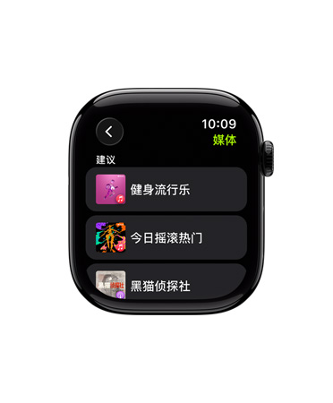 未搭配表带的亮黑色 Apple Watch，表盘显示为你建议的一系列精选歌单或播客节目。